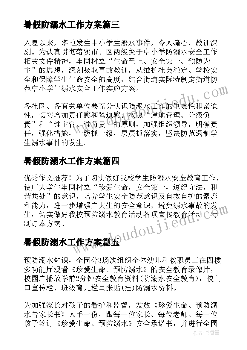 暑假防溺水工作方案(大全5篇)