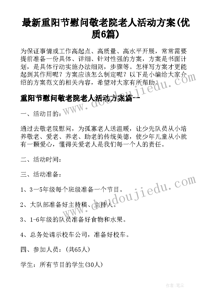 最新重阳节慰问敬老院老人活动方案(优质6篇)