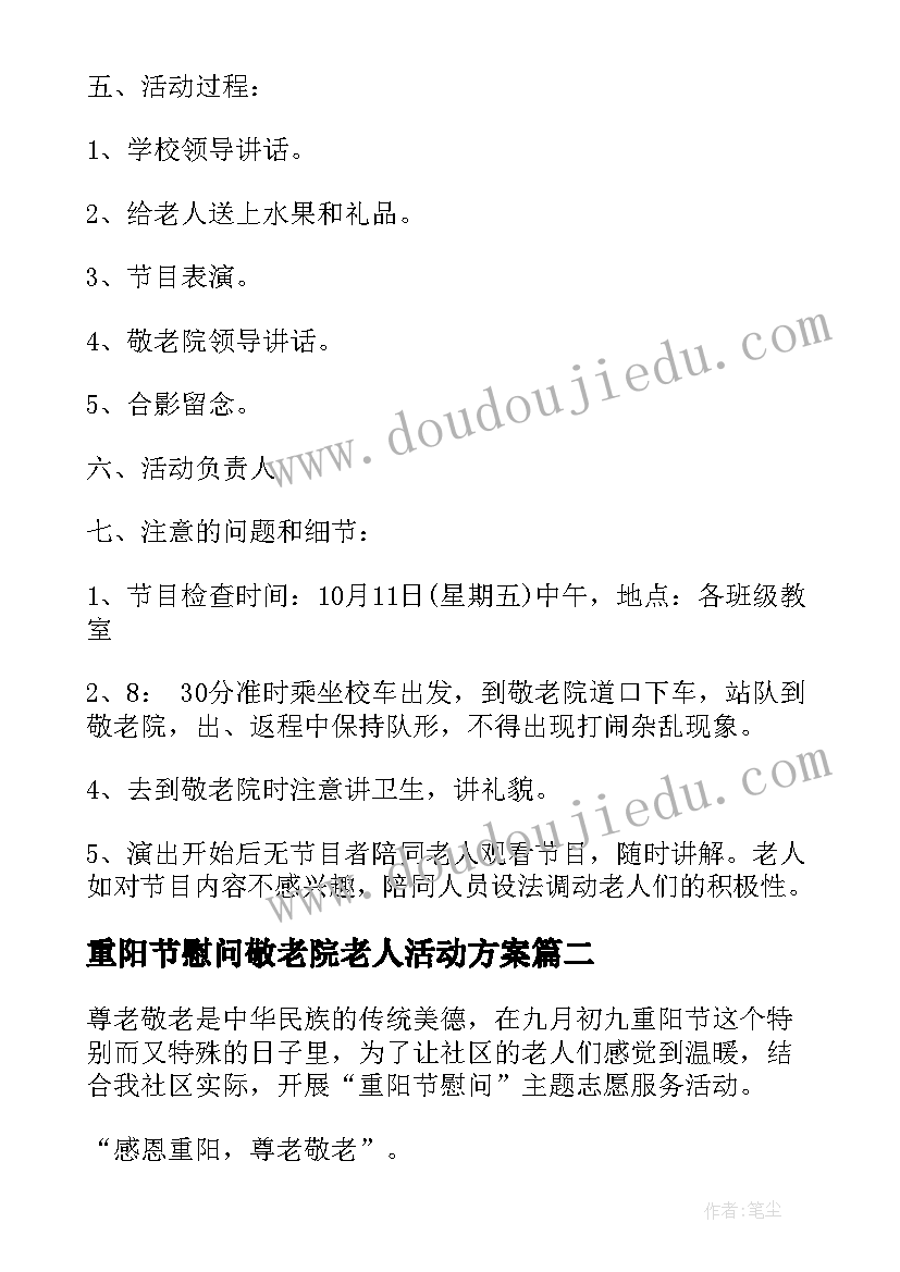 最新重阳节慰问敬老院老人活动方案(优质6篇)