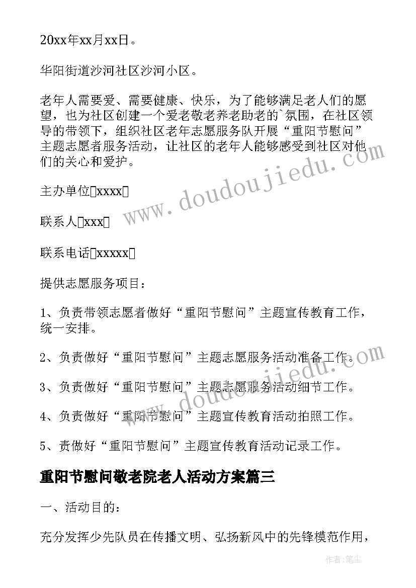 最新重阳节慰问敬老院老人活动方案(优质6篇)