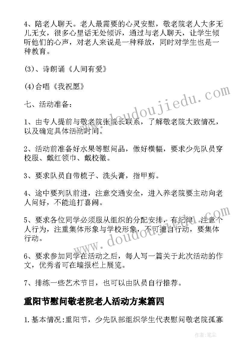 最新重阳节慰问敬老院老人活动方案(优质6篇)