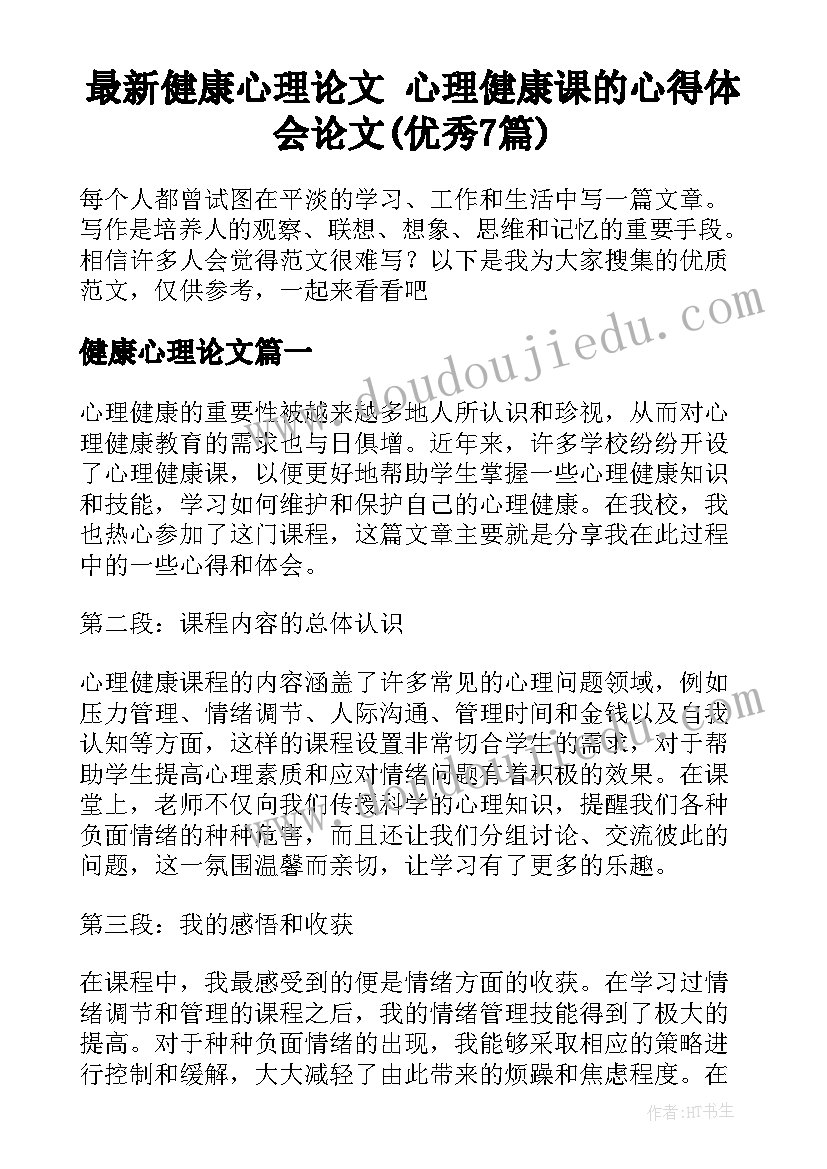 最新健康心理论文 心理健康课的心得体会论文(优秀7篇)