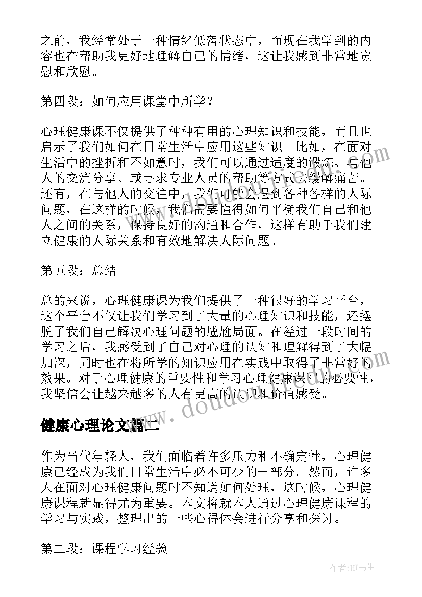 最新健康心理论文 心理健康课的心得体会论文(优秀7篇)