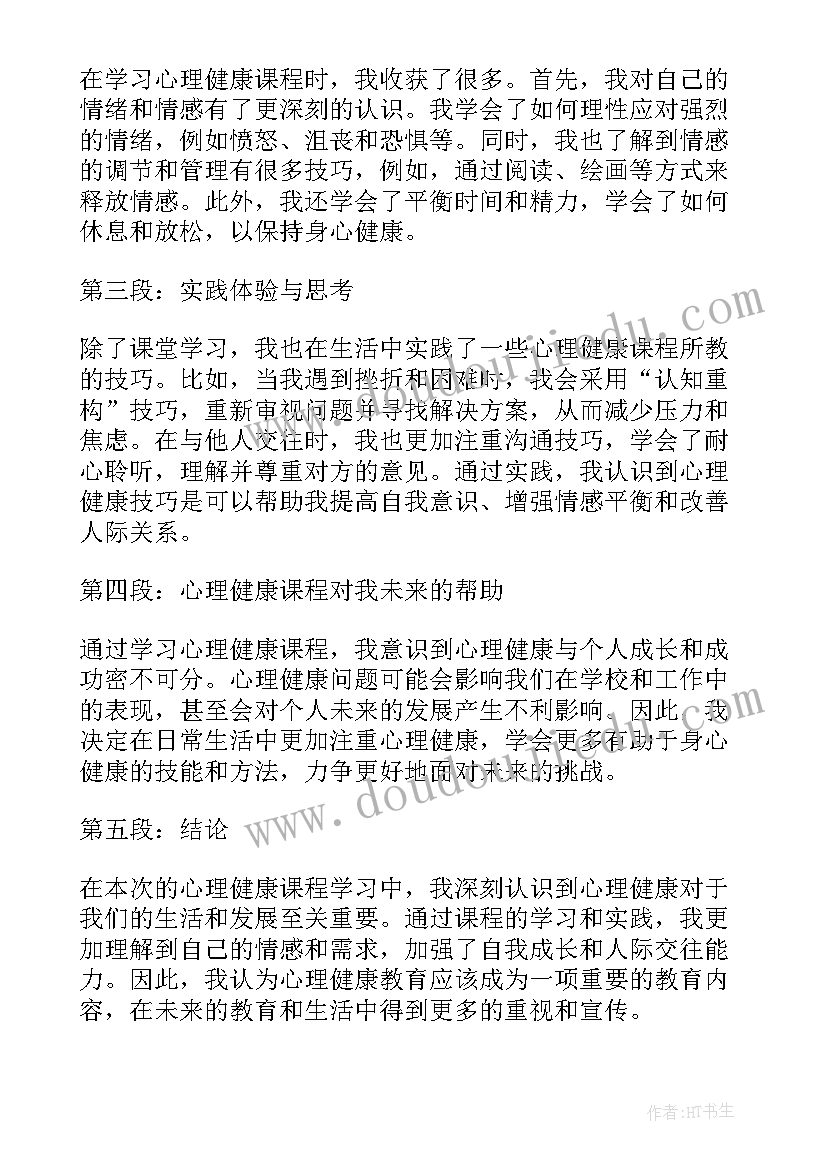 最新健康心理论文 心理健康课的心得体会论文(优秀7篇)