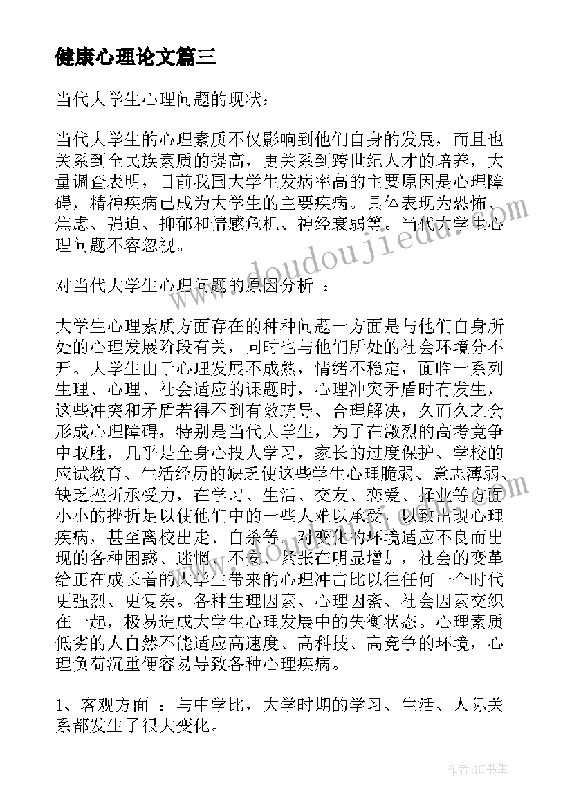 最新健康心理论文 心理健康课的心得体会论文(优秀7篇)