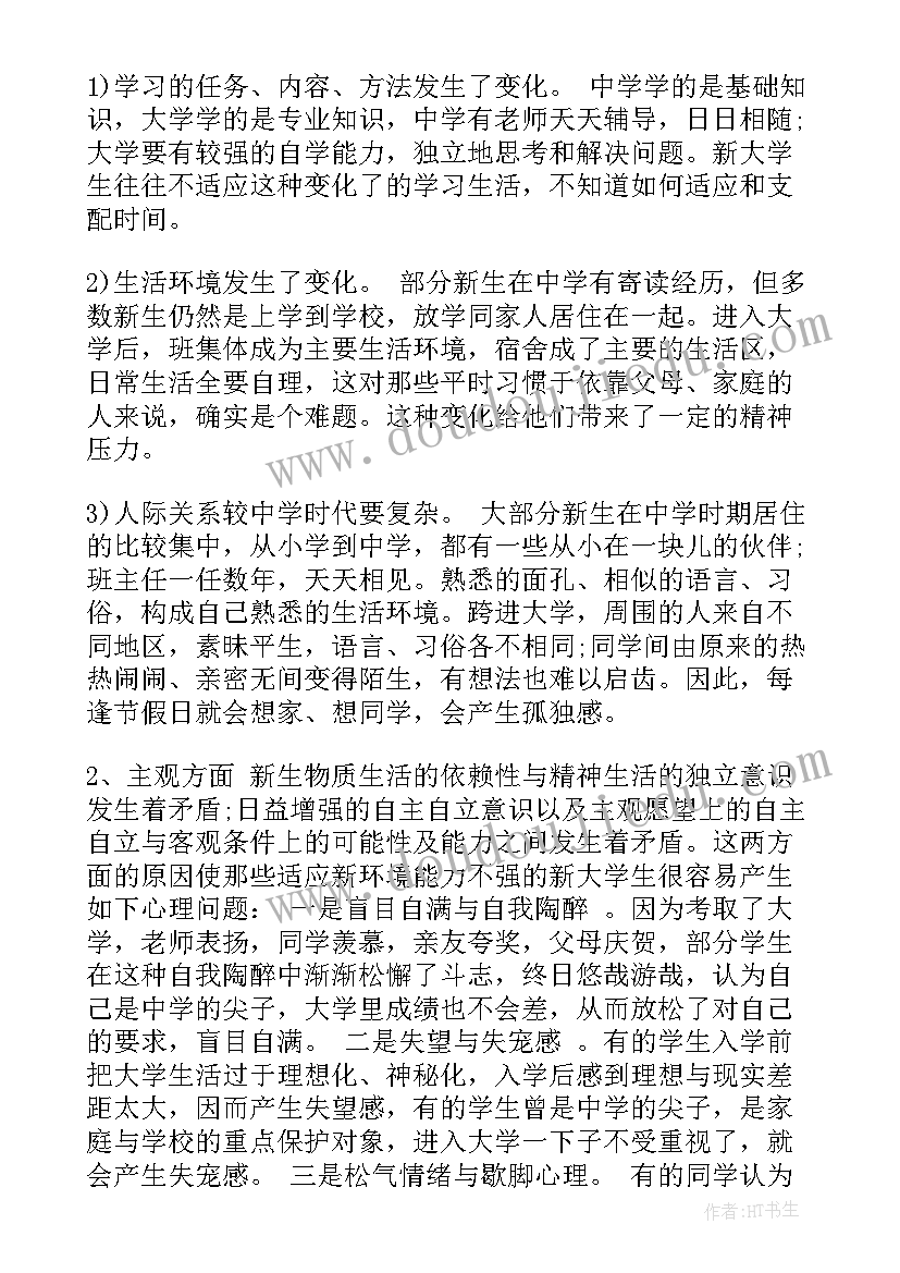 最新健康心理论文 心理健康课的心得体会论文(优秀7篇)