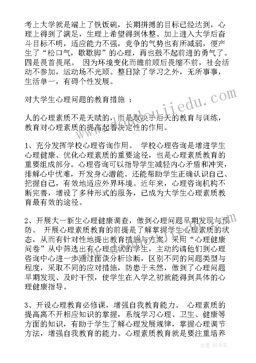 最新健康心理论文 心理健康课的心得体会论文(优秀7篇)