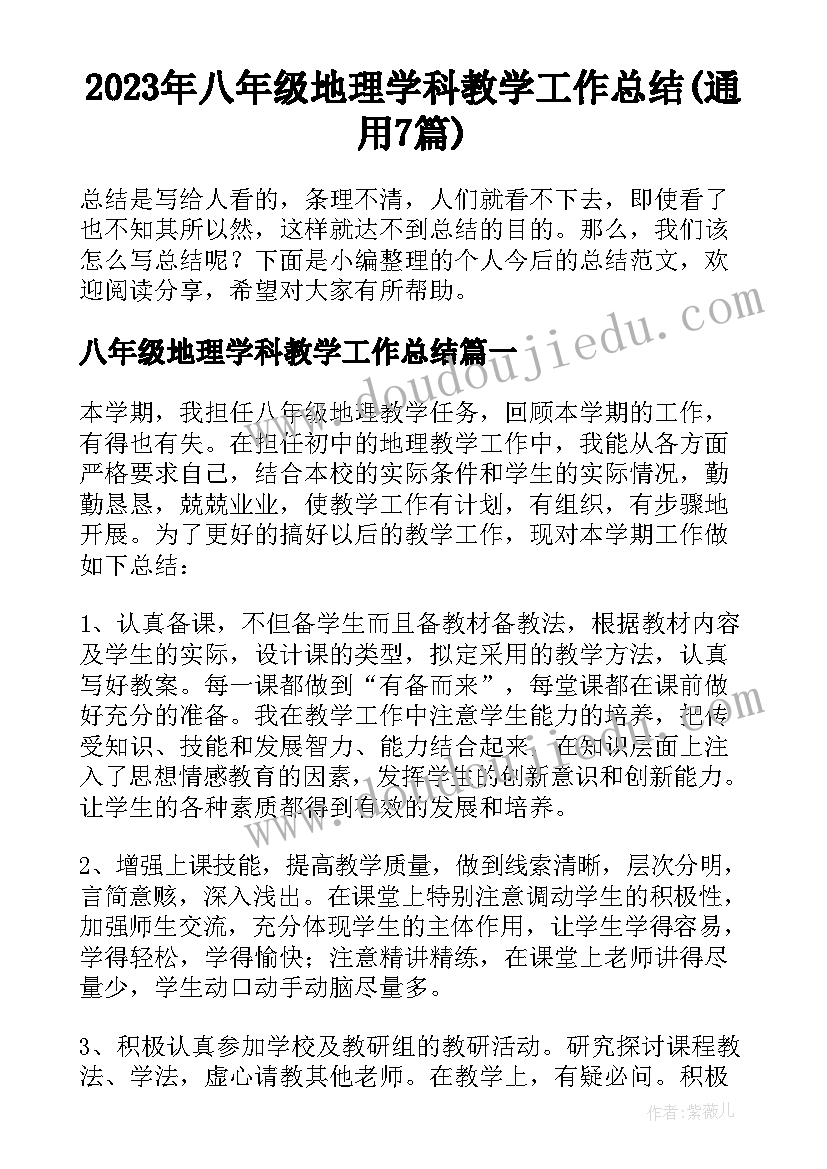 2023年八年级地理学科教学工作总结(通用7篇)