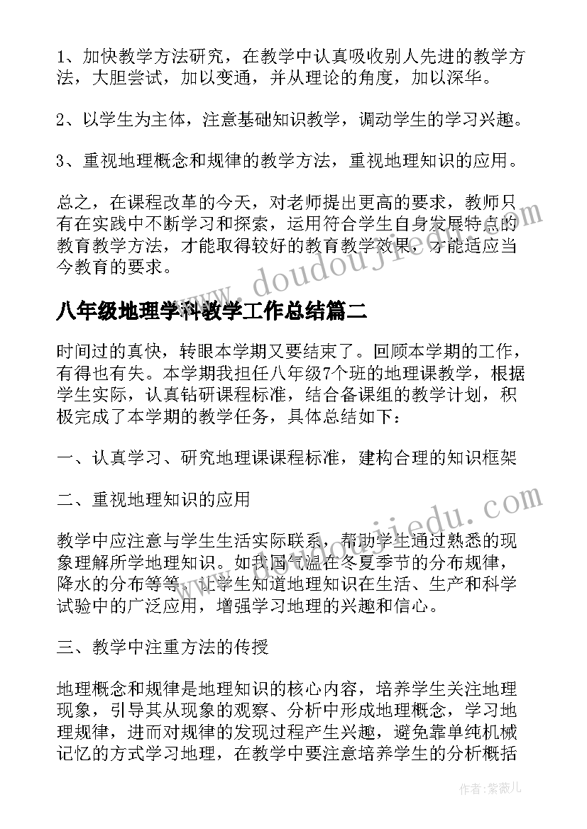 2023年八年级地理学科教学工作总结(通用7篇)