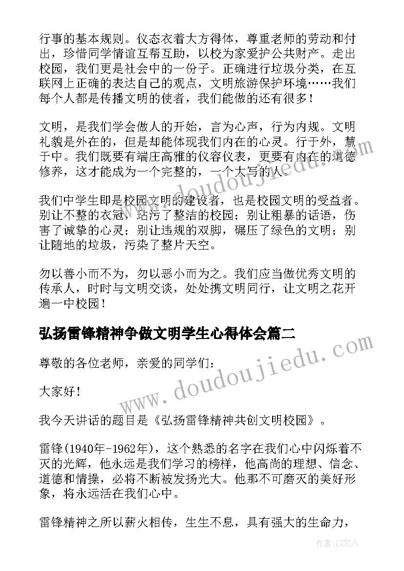 2023年弘扬雷锋精神争做文明学生心得体会(实用5篇)