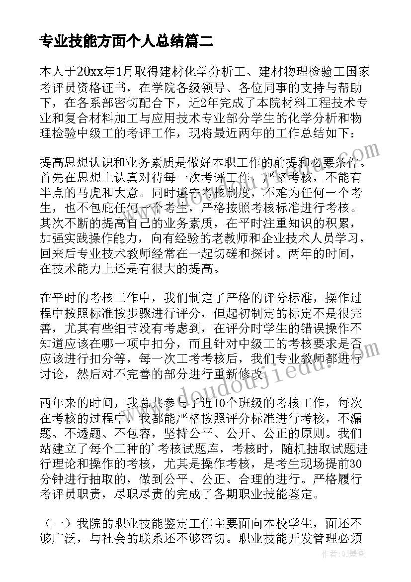 2023年专业技能方面个人总结(优秀5篇)