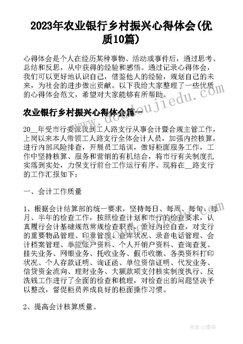 2023年农业银行乡村振兴心得体会(优质10篇)