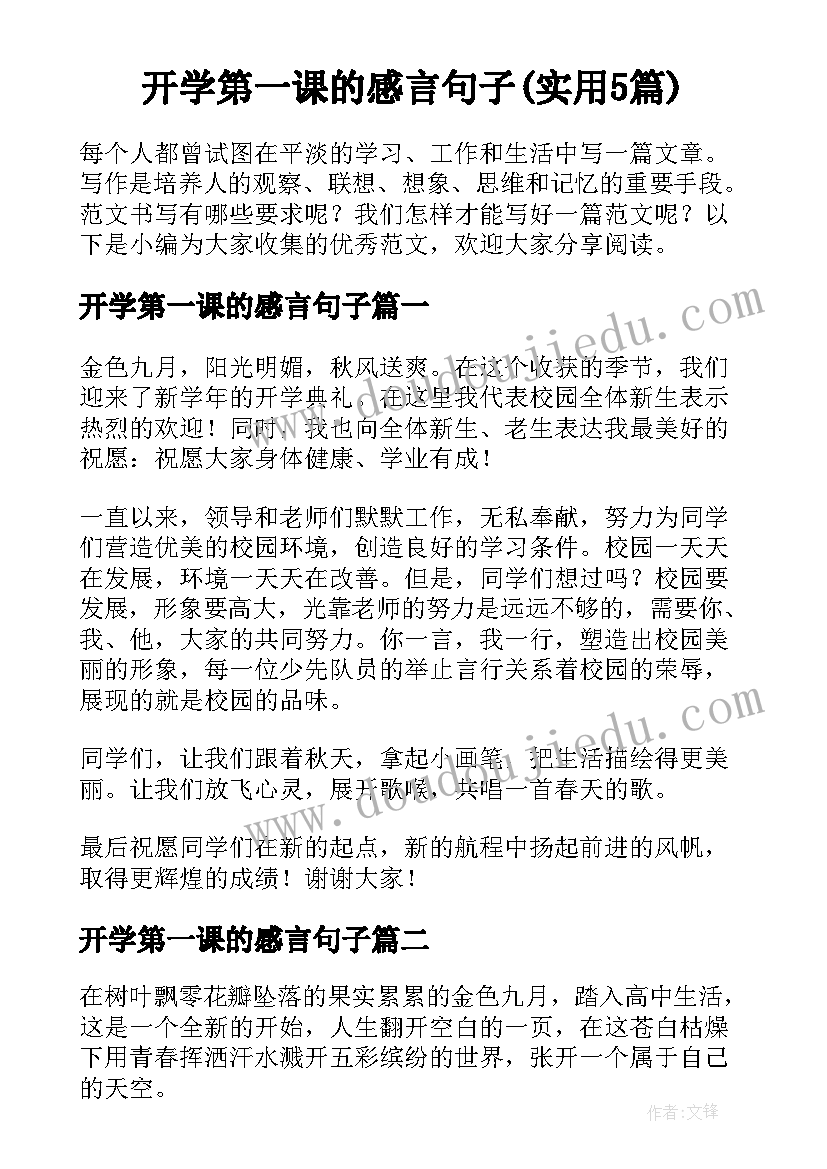 开学第一课的感言句子(实用5篇)