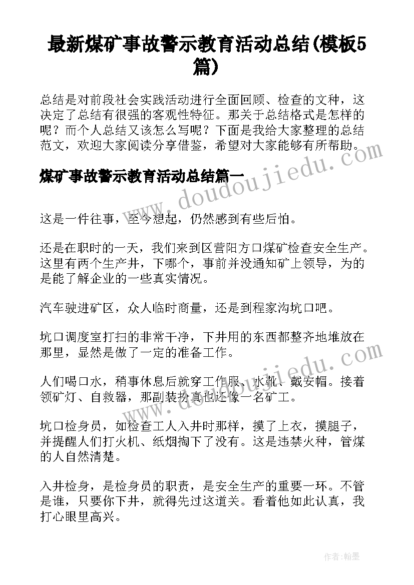 最新煤矿事故警示教育活动总结(模板5篇)