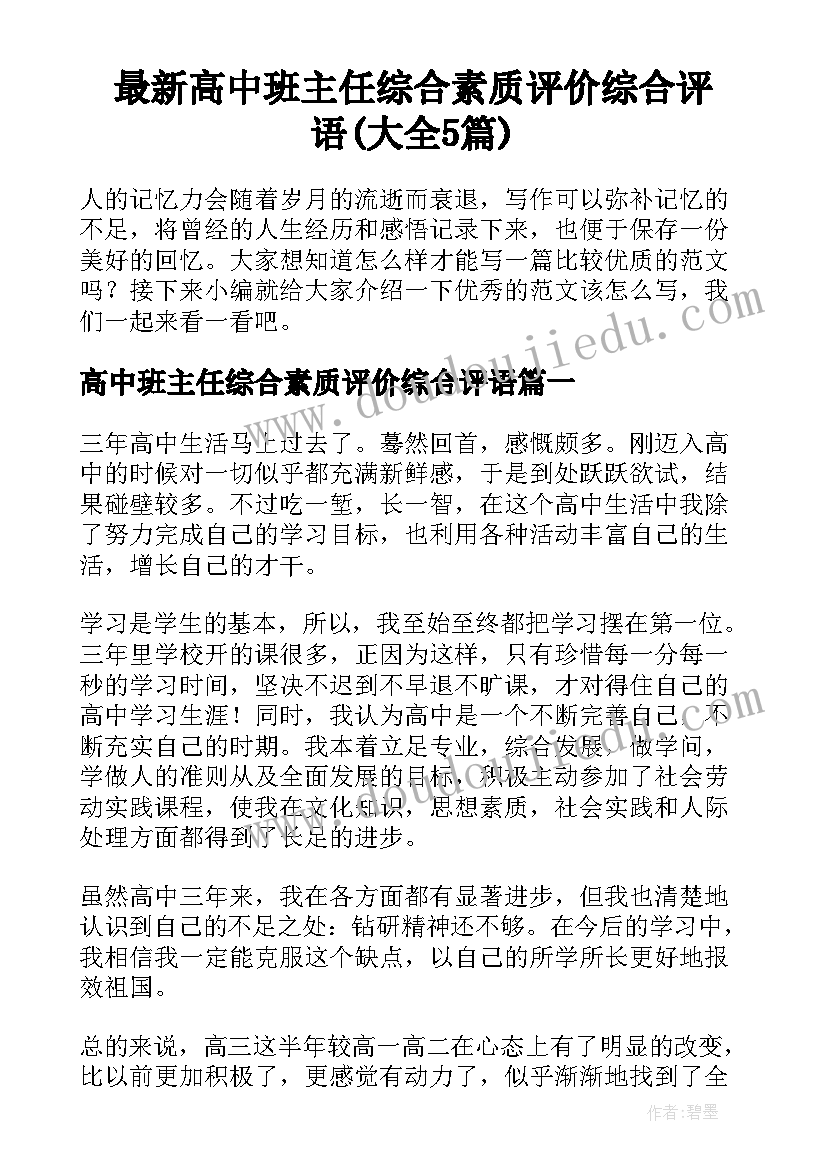 最新高中班主任综合素质评价综合评语(大全5篇)