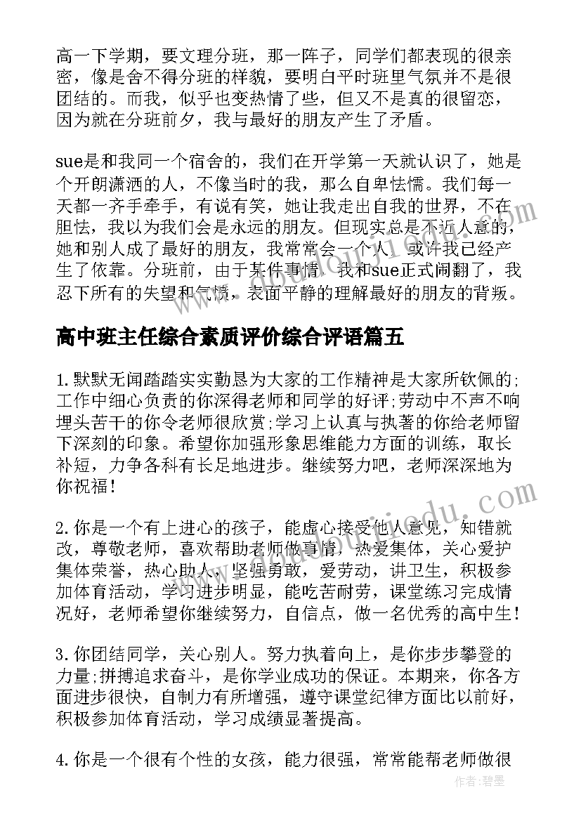 最新高中班主任综合素质评价综合评语(大全5篇)