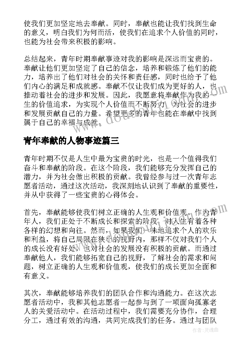 2023年青年奉献的人物事迹 青年教师奉献教育事业演讲稿(精选5篇)