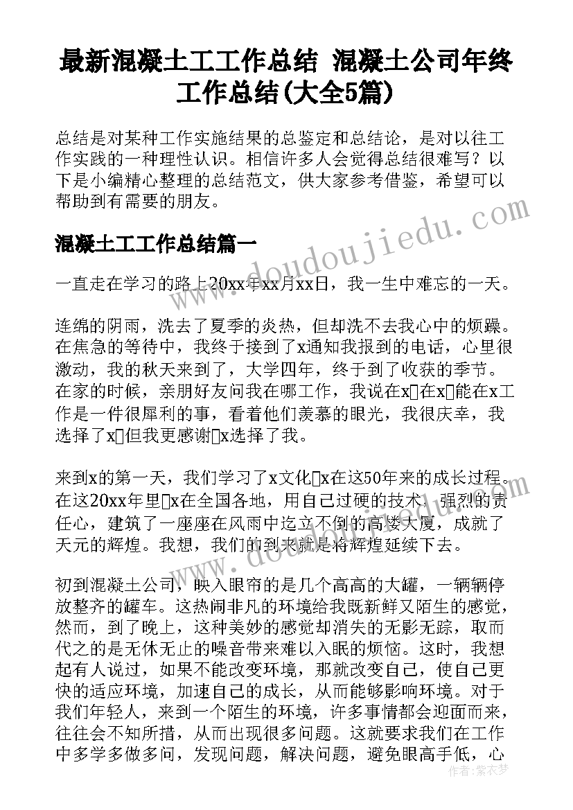 最新混凝土工工作总结 混凝土公司年终工作总结(大全5篇)