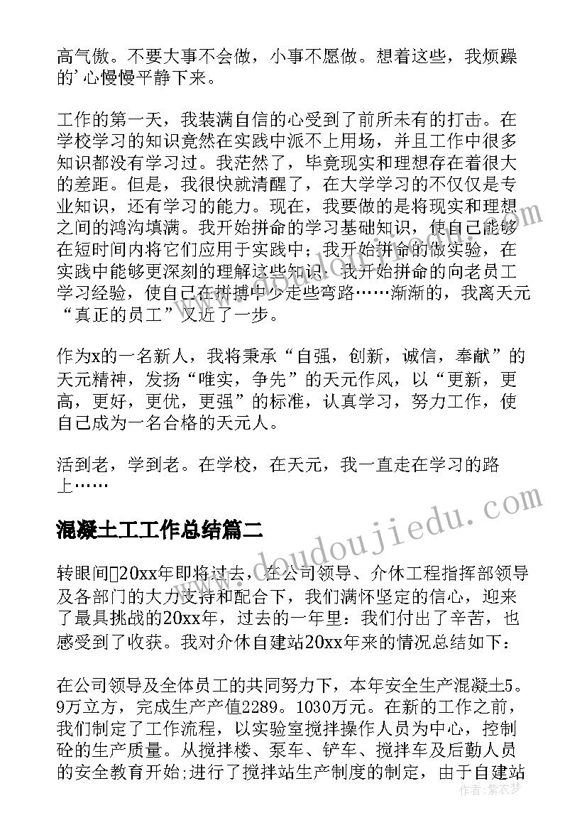 最新混凝土工工作总结 混凝土公司年终工作总结(大全5篇)