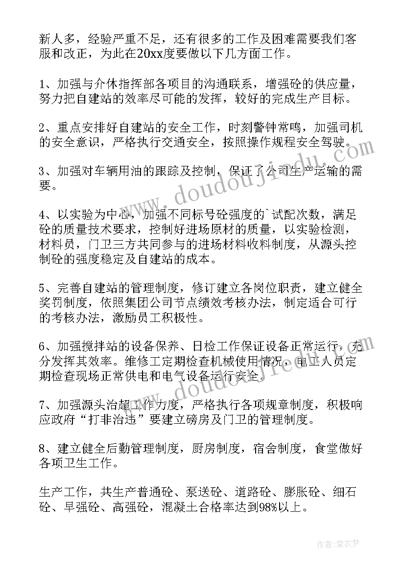 最新混凝土工工作总结 混凝土公司年终工作总结(大全5篇)