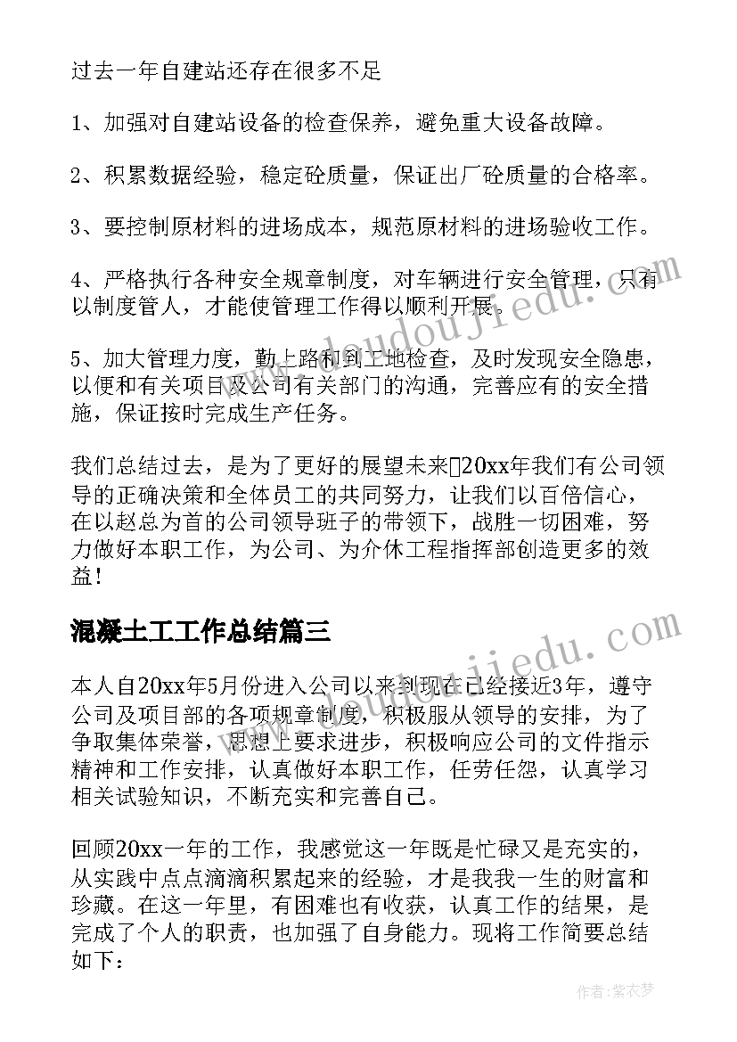 最新混凝土工工作总结 混凝土公司年终工作总结(大全5篇)