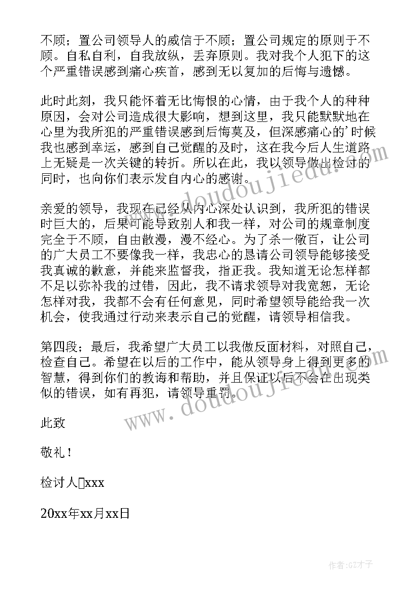 员工犯错检讨书深刻的(通用6篇)