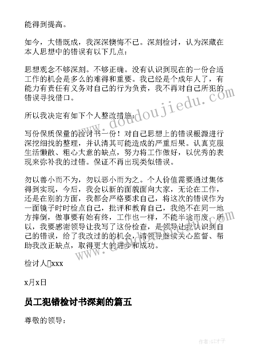 员工犯错检讨书深刻的(通用6篇)