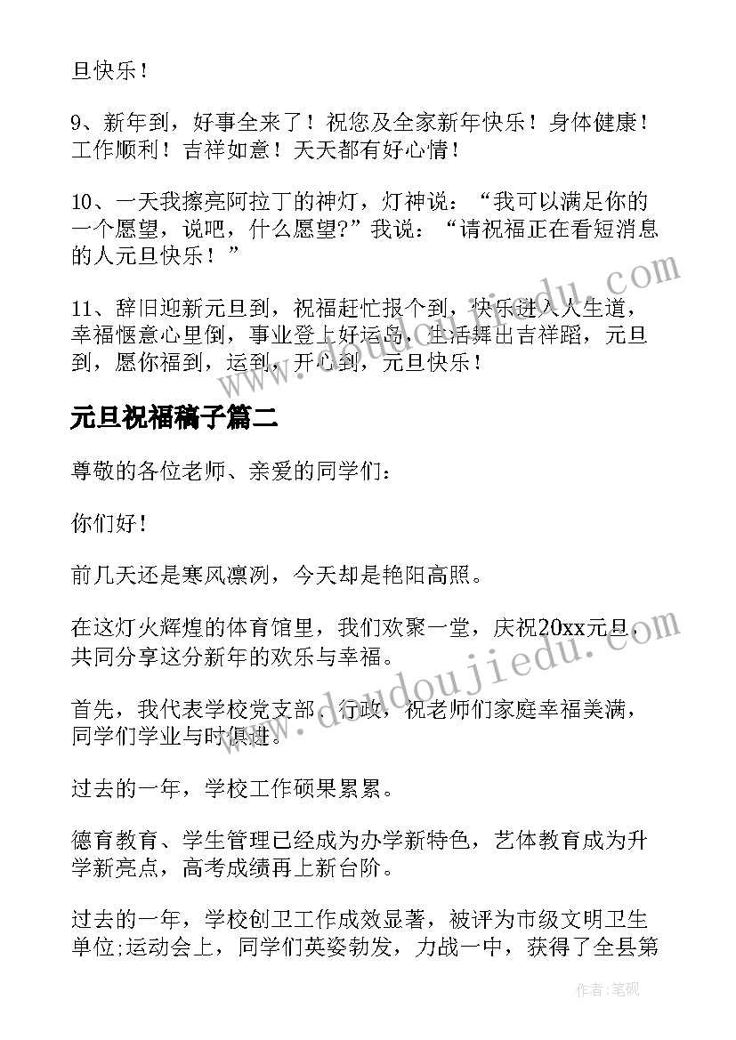 元旦祝福稿子 元旦祝词致辞(优质5篇)