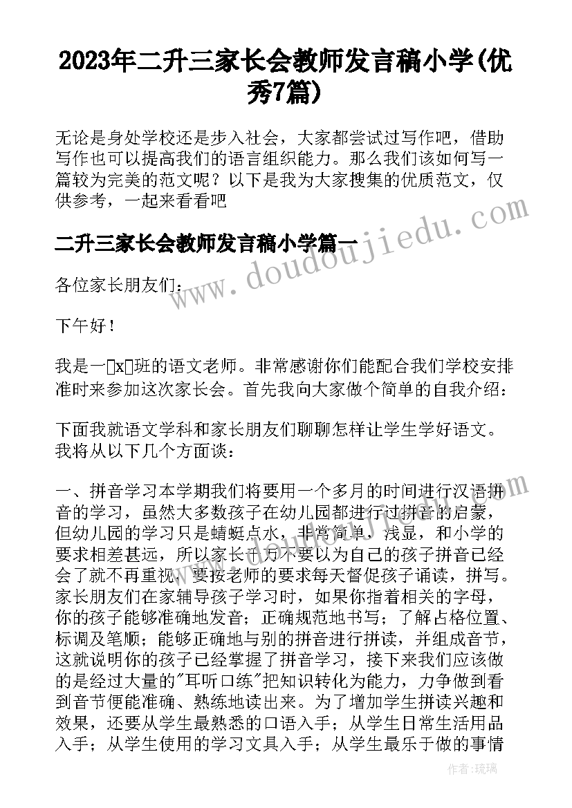 2023年二升三家长会教师发言稿小学(优秀7篇)