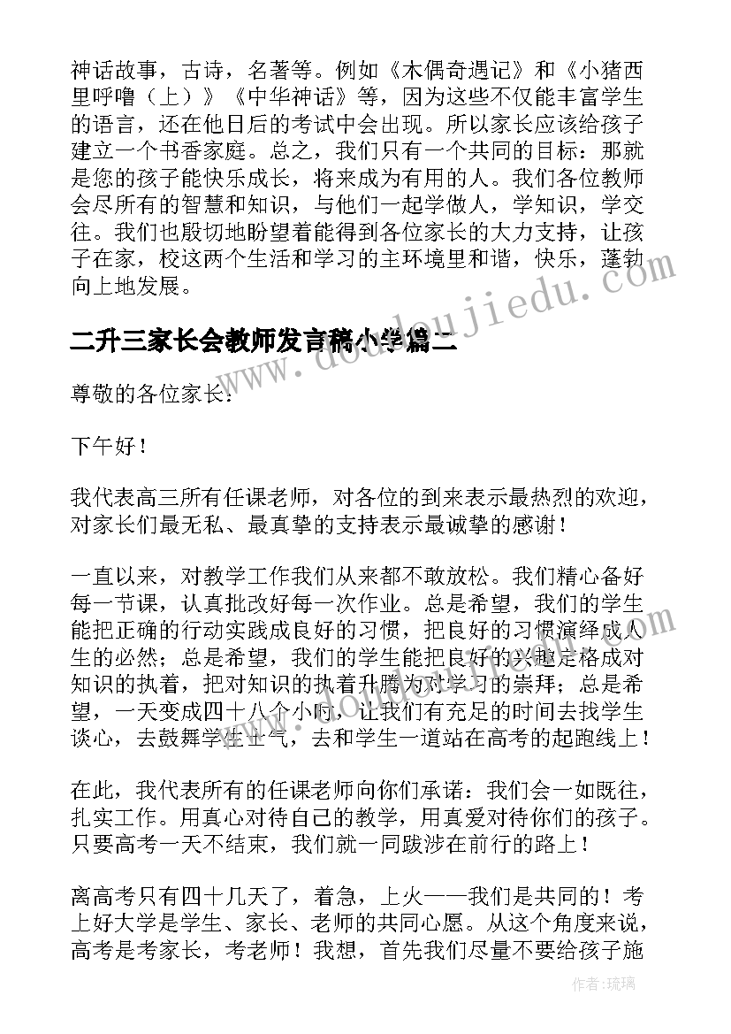 2023年二升三家长会教师发言稿小学(优秀7篇)