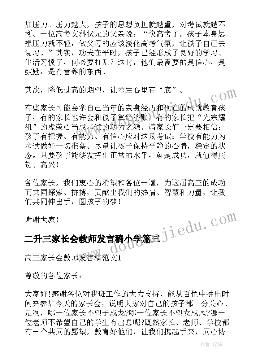 2023年二升三家长会教师发言稿小学(优秀7篇)