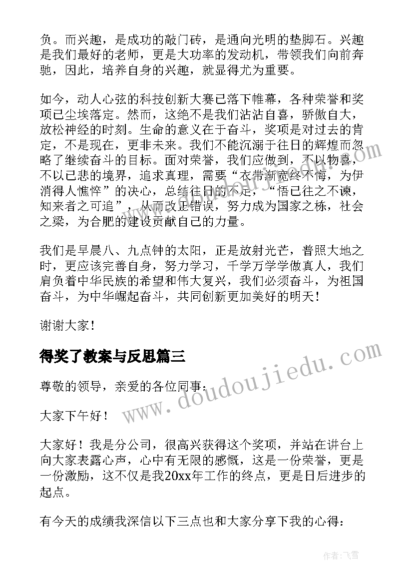 最新得奖了教案与反思(实用5篇)