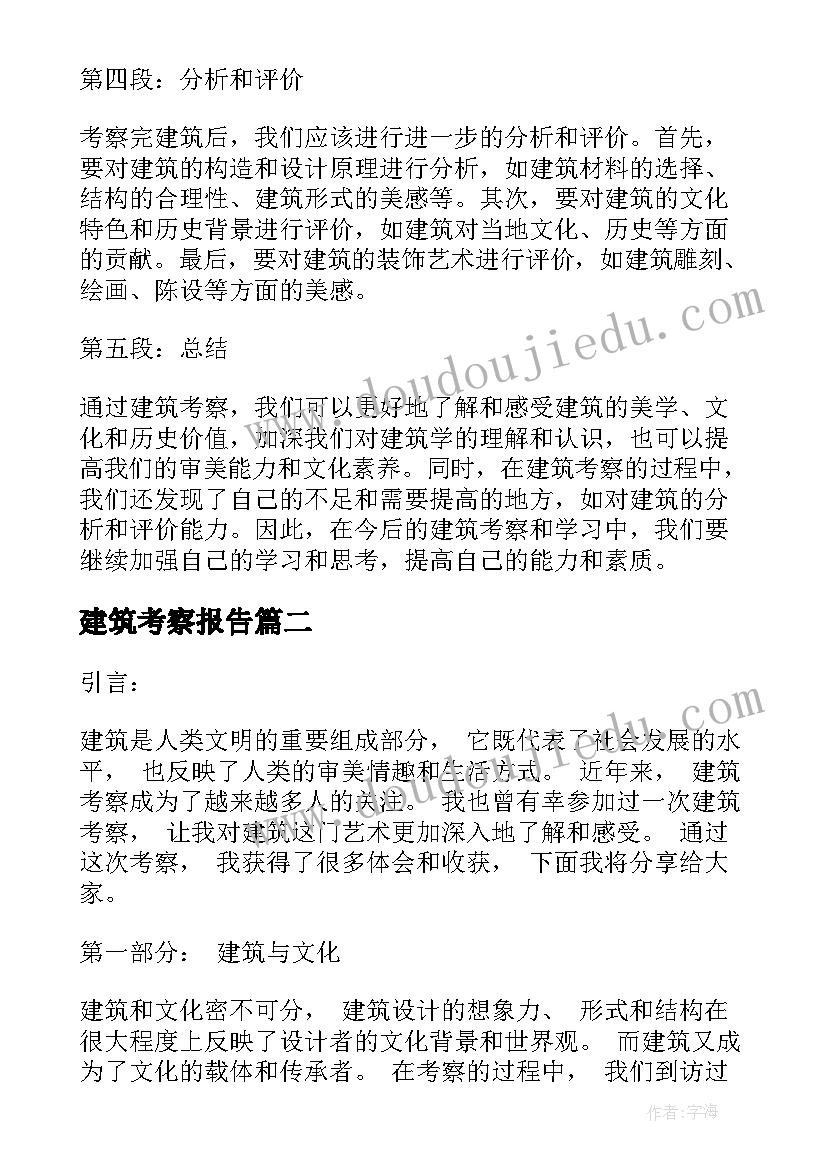 建筑考察报告 建筑考察心得体会(优秀5篇)