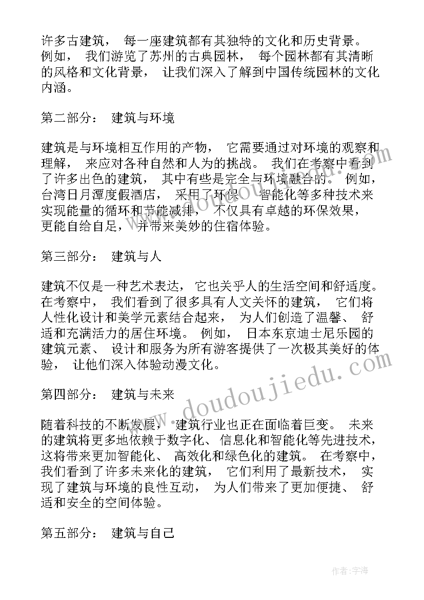 建筑考察报告 建筑考察心得体会(优秀5篇)