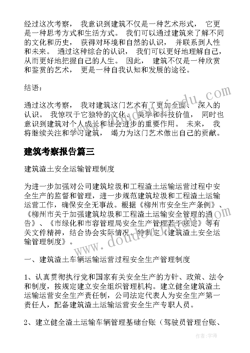 建筑考察报告 建筑考察心得体会(优秀5篇)