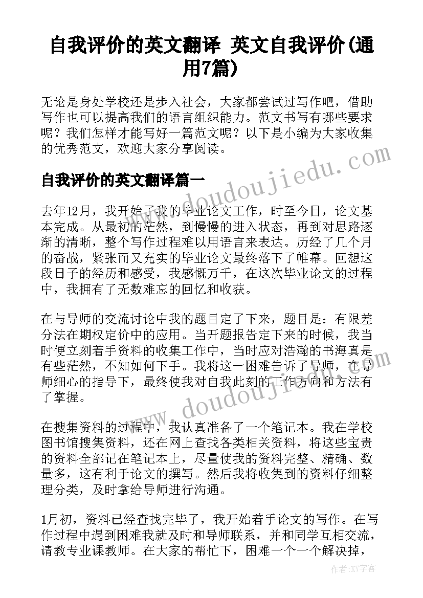 自我评价的英文翻译 英文自我评价(通用7篇)