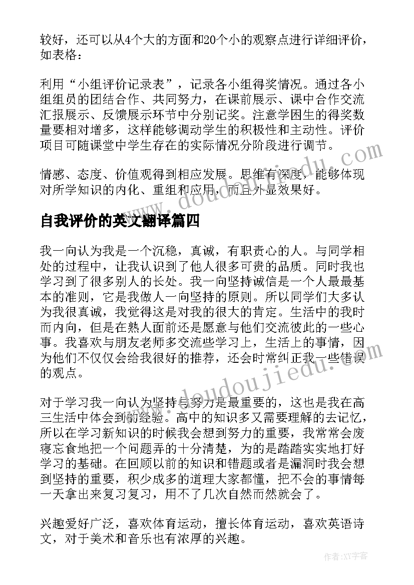 自我评价的英文翻译 英文自我评价(通用7篇)