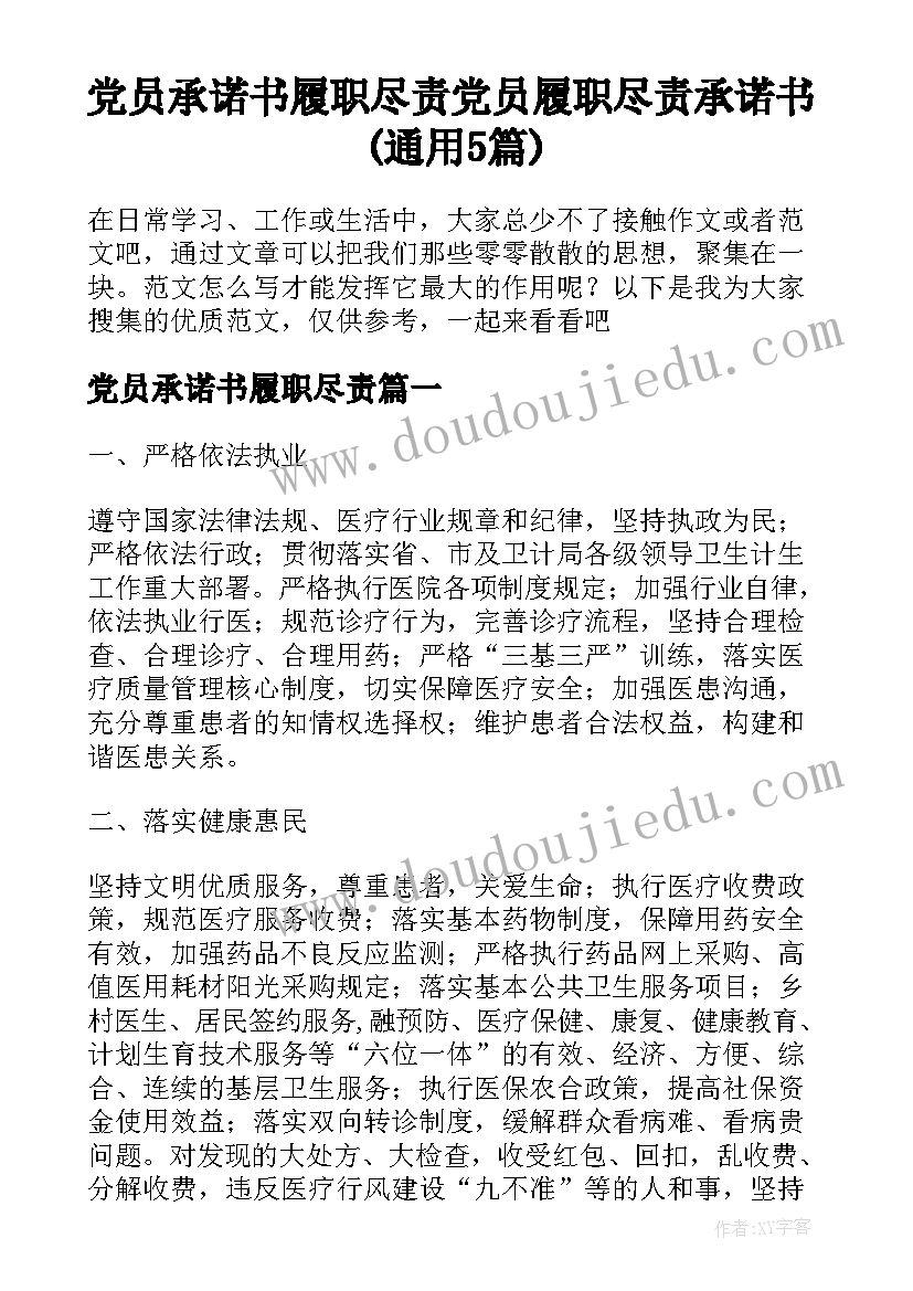 党员承诺书履职尽责 党员履职尽责承诺书(通用5篇)