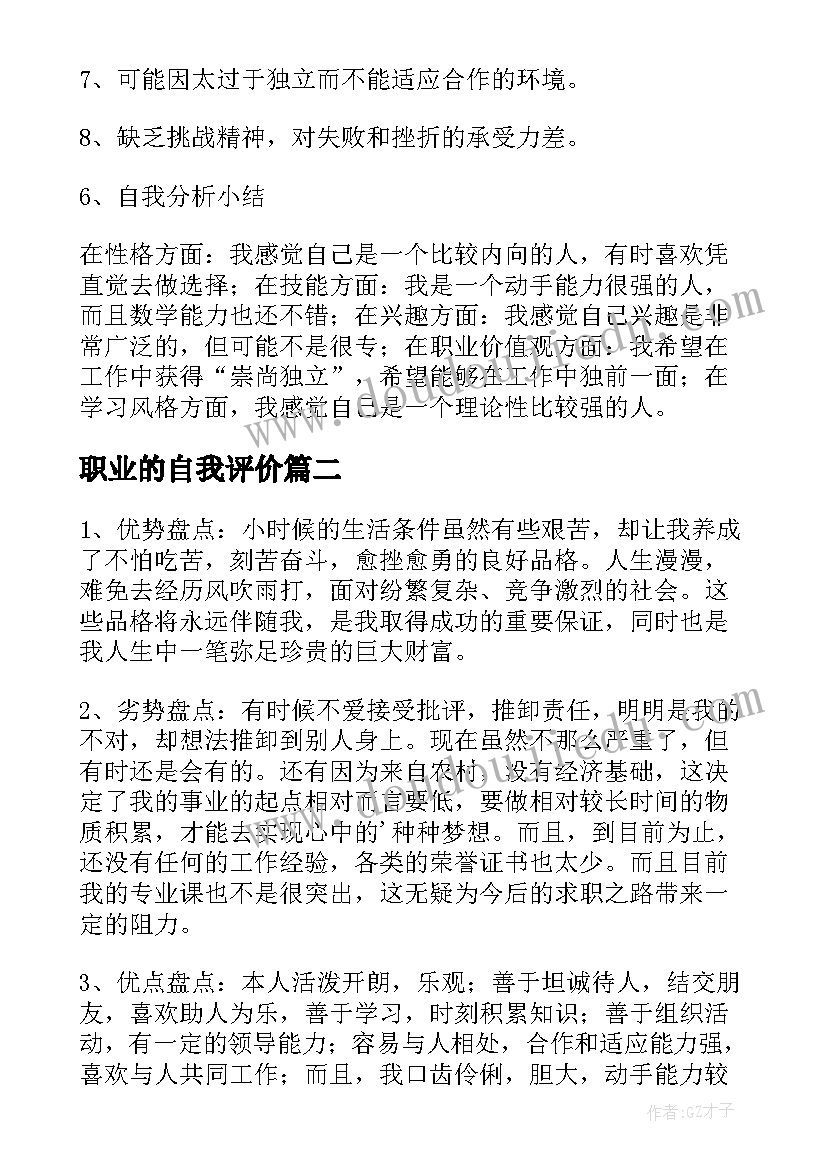 2023年职业的自我评价 职业规划自我评价(模板9篇)