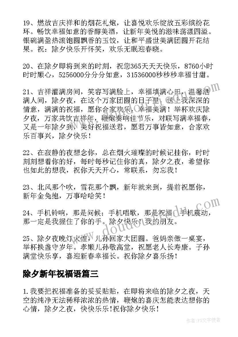 最新除夕新年祝福语(实用5篇)