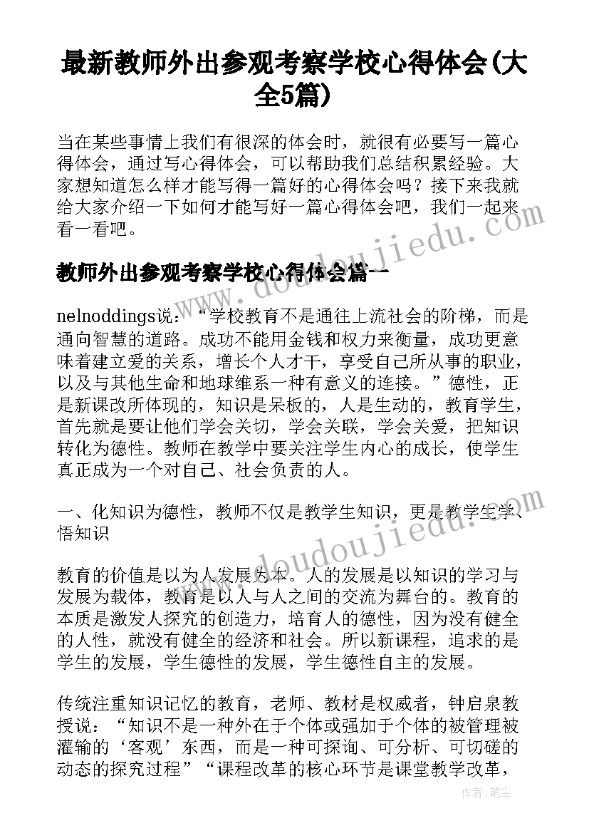 最新教师外出参观考察学校心得体会(大全5篇)