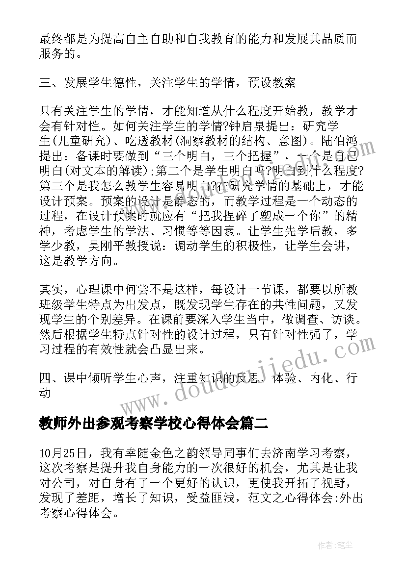 最新教师外出参观考察学校心得体会(大全5篇)