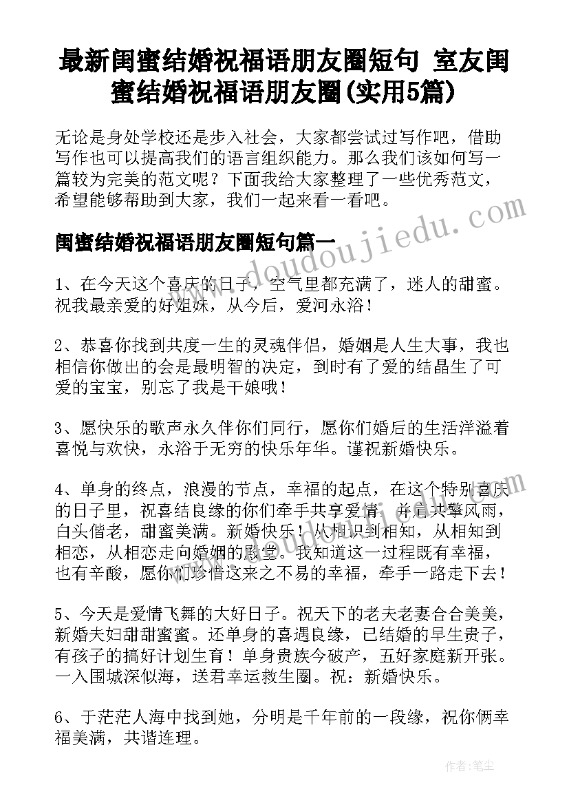 最新闺蜜结婚祝福语朋友圈短句 室友闺蜜结婚祝福语朋友圈(实用5篇)