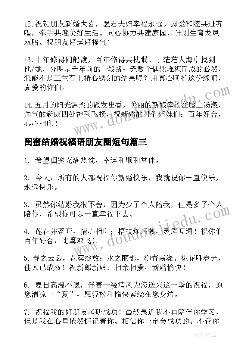 最新闺蜜结婚祝福语朋友圈短句 室友闺蜜结婚祝福语朋友圈(实用5篇)