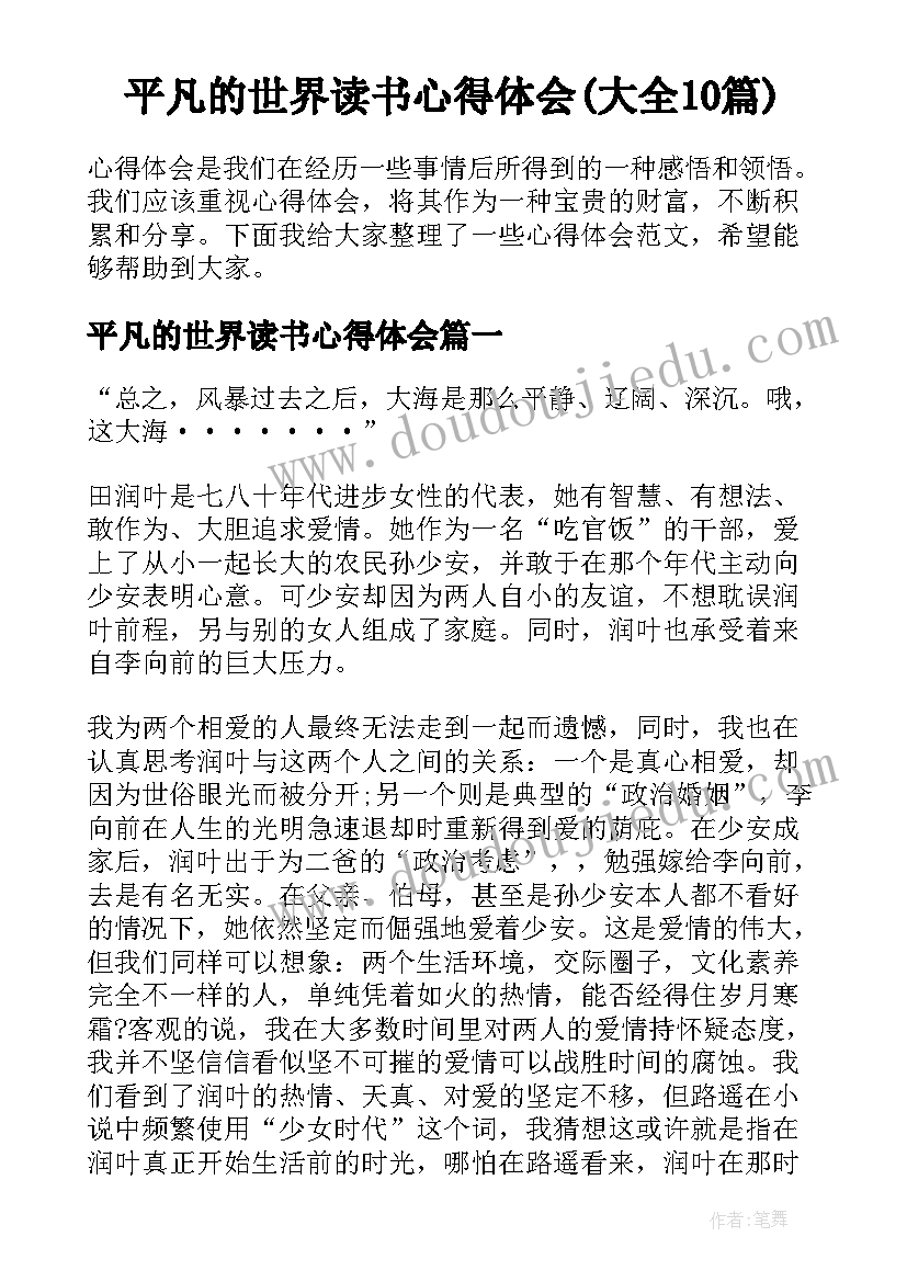 平凡的世界读书心得体会(大全10篇)