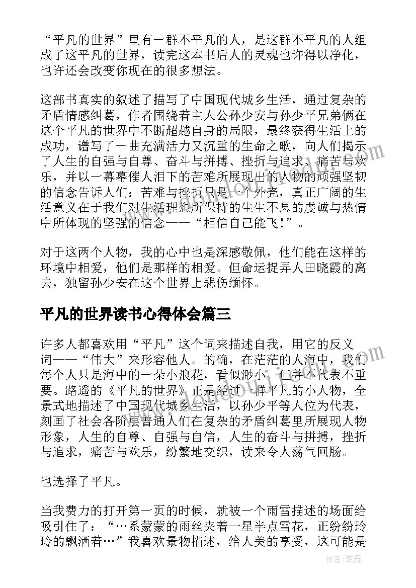 平凡的世界读书心得体会(大全10篇)