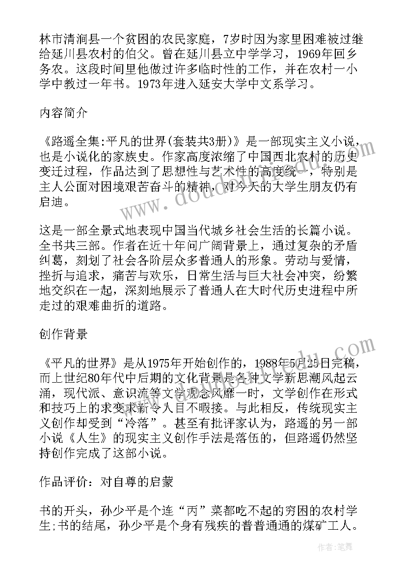 平凡的世界读书心得体会(大全10篇)