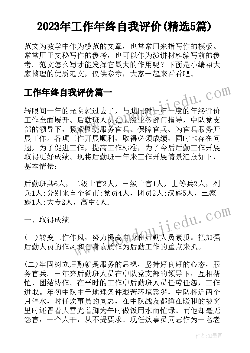 2023年工作年终自我评价(精选5篇)