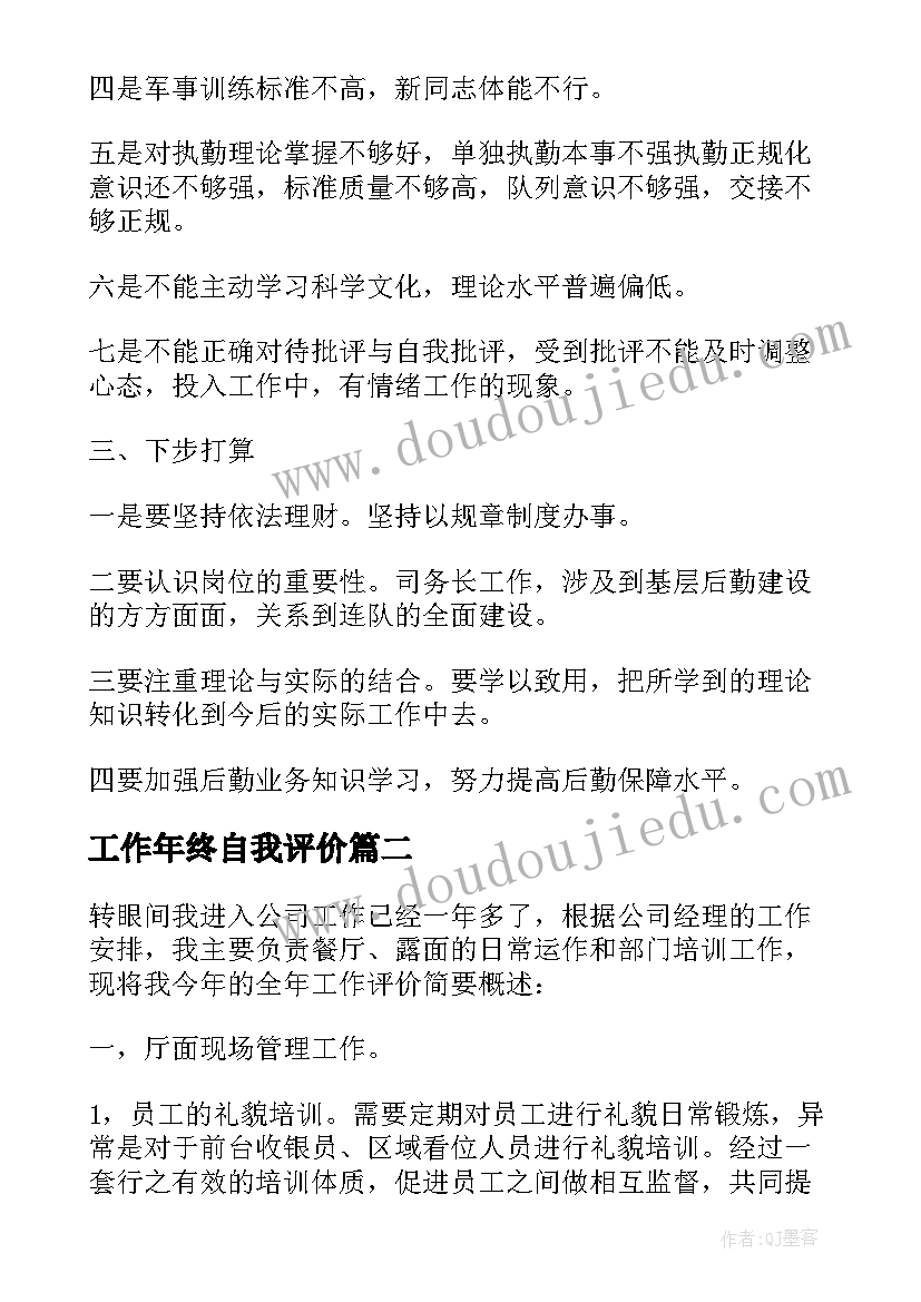 2023年工作年终自我评价(精选5篇)