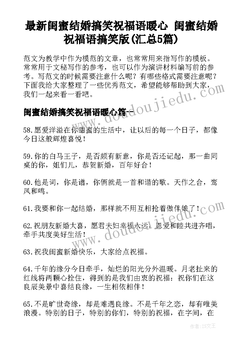 最新闺蜜结婚搞笑祝福语暖心 闺蜜结婚祝福语搞笑版(汇总5篇)